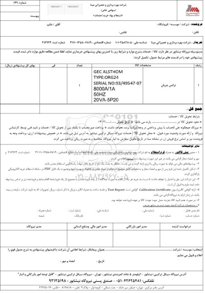استعلام ترانس جریان
