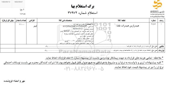 استعلام هیدرازین هیدرات  55 %