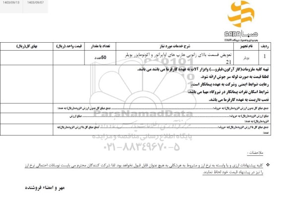 استعلام تعویض قسمت بالای زانویی هارپ های اواپراتور و اکونومایزر بویلر 21