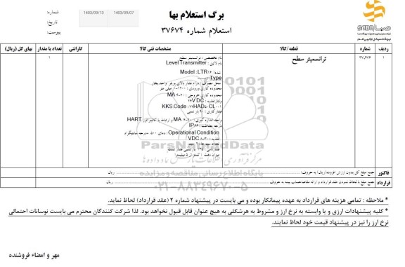 استعلام  ترانسمیتر سطح