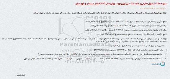 مزایده املاک و اموال تملیکی و مازاد بانک ملی ایران - نوبت چهارم