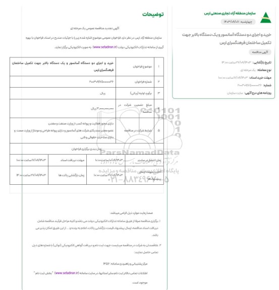 تجدید مناقصه خرید و اجرای دو دستگاه آسانسور و یک دستگاه بالابر جهت تکمیل ساختمان فرهنگسرای ارس 