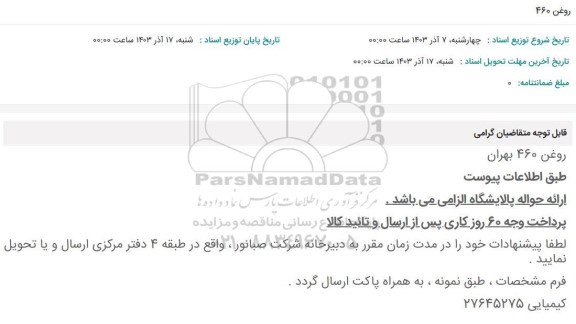 استعلام روغن 460