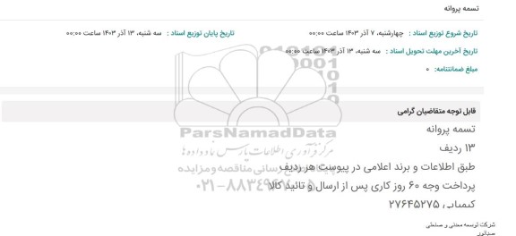 استعلام تسمه پروانه