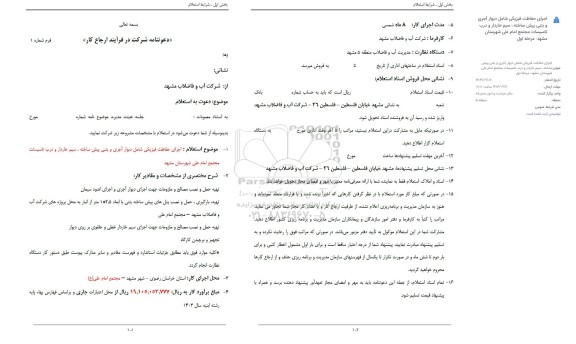 استعلام اجرای حفاظت فیزیکی شامل دیوار آجری و بتنی پیش ساخته