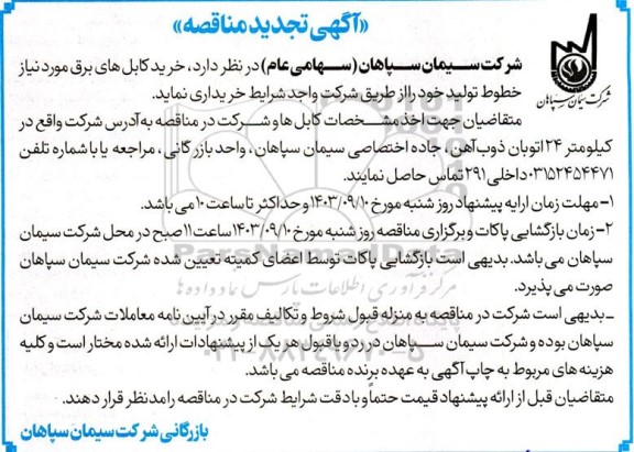 مناقصه خرید کابل های برق تجدید