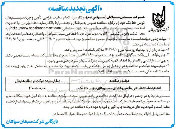 آگهی تجدید مناقصه    انجام عملیات طراحی ، تامین و اجرای سیستم های توزین