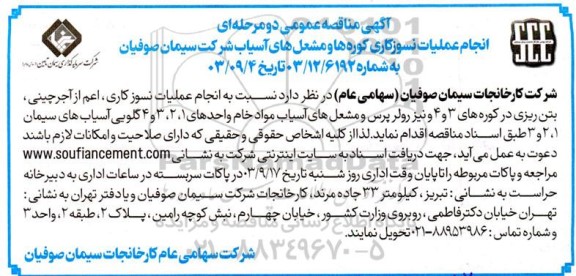 آگهی مناقصه عمومی دو مرحله ای انجام عملیات نسوزکاری کوره ها و مشعلهای آسیاب