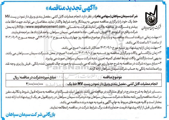 آگهی تجدید مناقصه  انجام عملیات کابل کشی ، مفصل بندی و برق دار نمودن   