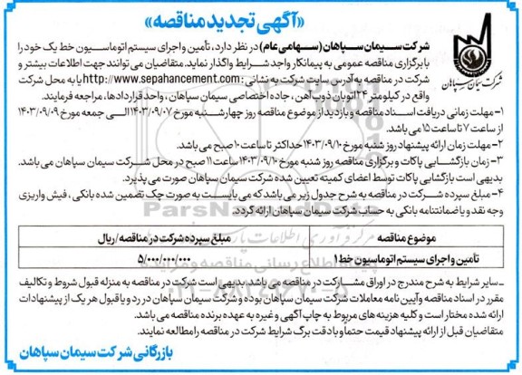 آگهی تجدید مناقصه   تامین و اجرای سیستم اتوماسیون خط یک