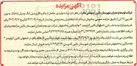 مزایده براده تولیدی حاصل از ماشینکاری میل لنگ