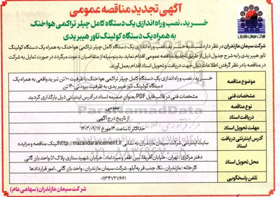 تجدید مناقصه عمومی خرید، نصب و راه اندازی یک دستگاه کامل چیلر تراکمی هوا خنک...