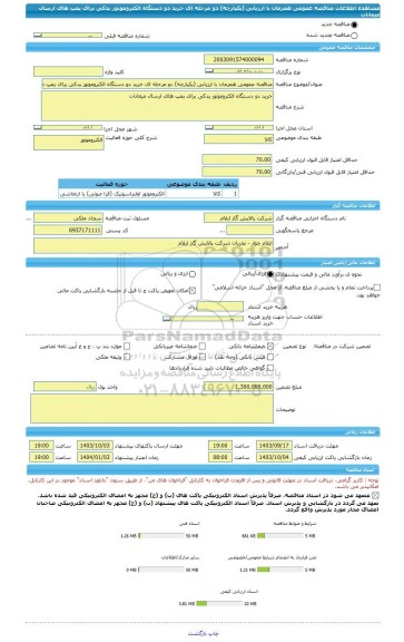مناقصه، مناقصه عمومی همزمان با ارزیابی (یکپارچه) دو مرحله ای خرید دو دستگاه الکتروموتور یدکی برای پمپ های ارسال میعانات