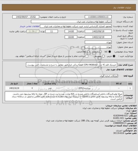 استعلام خریدیک قلم (4 عدد CPU MODULE) قطعه یدکی ابزاردقیق مطابق با شرح و مشخصات فنی پیوست.