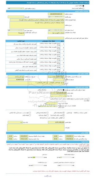 مناقصه، مناقصه عمومی یک مرحله ای اجرای تیمارهای به زراعی وساماندهی درختان کهنسال
