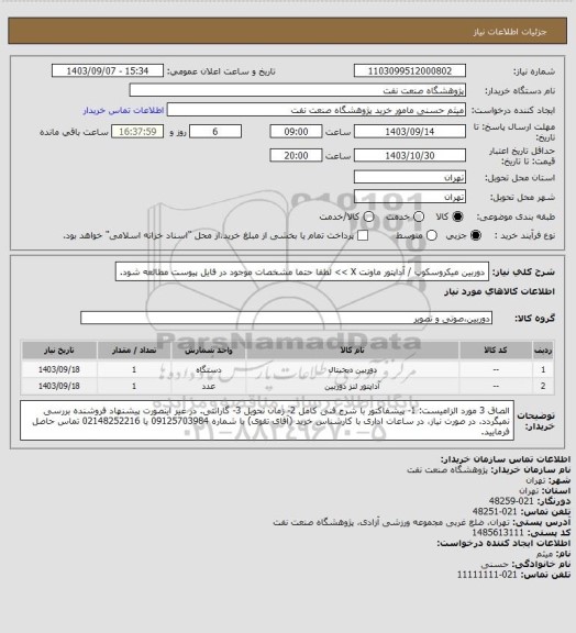 استعلام دوربین میکروسکوپ / آداپتور ماونت X >> لطفا حتما مشخصات موجود در فایل پیوست مطالعه شود.