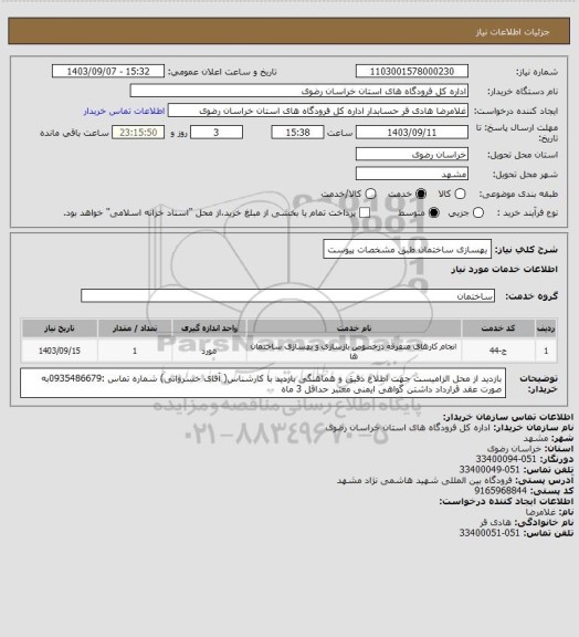 استعلام بهسازی ساختمان  طبق مشخصات پیوست