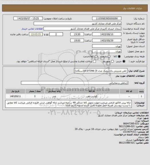 استعلام تلفن مدیریتی پاناسونیک مدل kX-DT346 (5دستگاه)