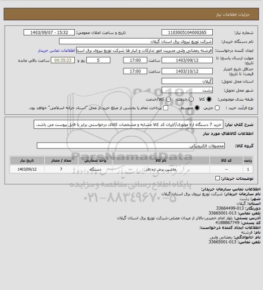 استعلام خرید 7 دستگاه اره موتوری//ایران کد کالا مشابه و مشخصات کالای درخواستی برابر با فایل پیوست می باشد.
