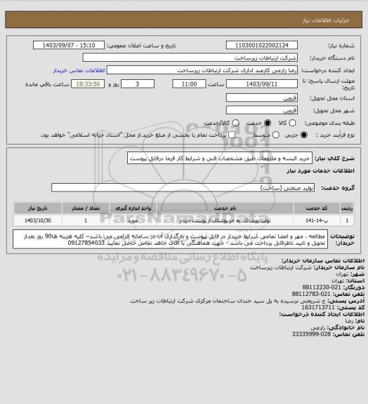 استعلام خرید البسه و ملزومات طبق مشخصات فنی و شرایط کار فرما درفایل پیوست