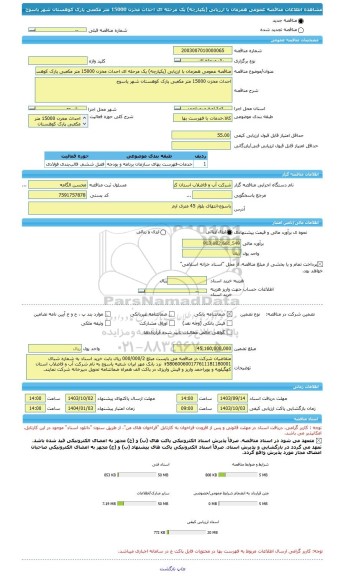 مناقصه، مناقصه عمومی همزمان با ارزیابی (یکپارچه) یک مرحله ای احداث مخزن 15000 متر مکعبی پارک کوهستان شهر یاسوج