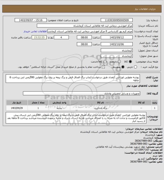 استعلام پوشه مقوایی اورژانس /تعداد طبق درخواست/چاپ برگ الصاق قبض و برگ بیمه بر روی برگ مقوایی 80گرمی ابی
پرداخت 6 ماهه