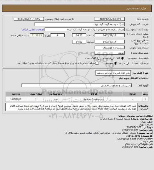 استعلام شیر الات قهرمان مدل موج سفید