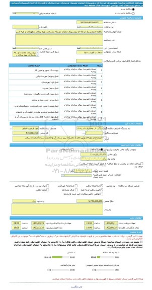 مناقصه، مناقصه عمومی یک مرحله ای برونسپاری عملیات توسعه، بازسازی، بهره برداری و نگهداری از کلیه تاسیسات آبرسانی در سطح روستاهای تحت پوشش شهرستان های منطقه سه