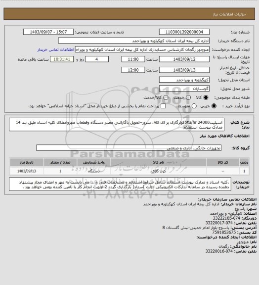استعلام اسپلیتbtu/hr 24000کولرگازی  بر ای اتاق سرور--تحویل باگارانتی معتبر دستگاه وقطعات
مهروامضای کلیه اسناد طبق بند 14 مدارک پیوست استعلام