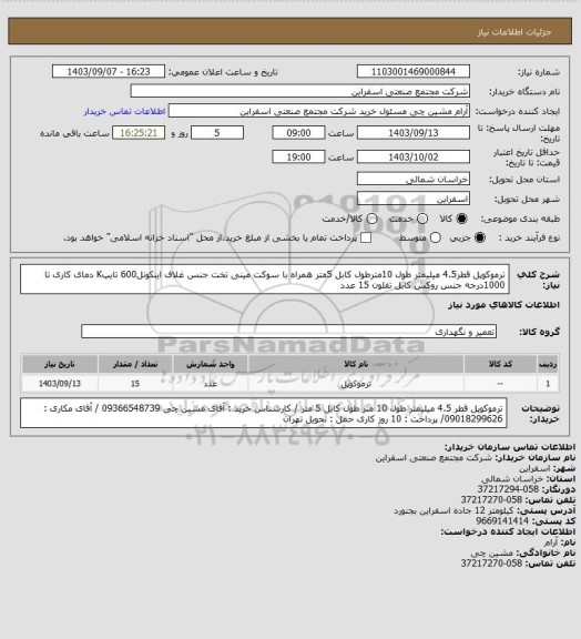 استعلام ترموکوپل قطر4.5 میلیمتر طول 10مترطول کابل 5متر همراه با سوکت مینی تخت جنس غلاف اینکونل600 تایپK دمای کاری تا 1000درجه جنس روکش کابل تفلون 15 عدد
