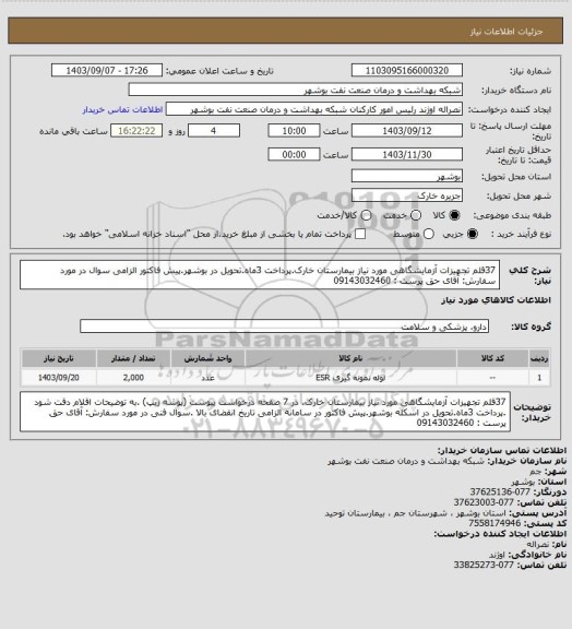 استعلام 37قلم تجهیزات آزمایشگاهی مورد نیاز بیمارستان خارک.پرداخت 3ماه.تحویل در بوشهر.پیش فاکتور الزامی سوال  در مورد سفارش: آقای حق پرست : 09143032460