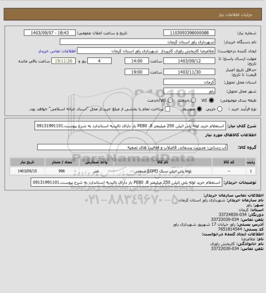 استعلام استعلام خرید لوله پلی اتیلن 250 میلیمتر PE80 8 ، سامانه ستاد