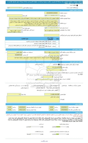 مناقصه، مناقصه عمومی یک مرحله ای مدیریت، نظارت و بهره برداری از خطوط تاکسیرانی مبادی ورودی شهر مشهد مقدس و خطوط پیرامون حرم مطهر رضوی