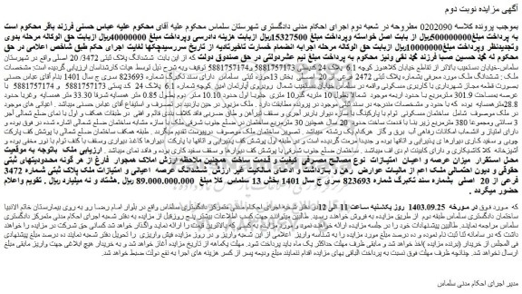 مزایده فروش ششدانگ پلاک ثبتی 3472/ 20 اصلی