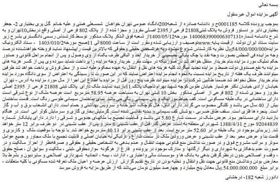 مزایده فروش ملک به پلاک ثبتی21808 فرعی از2395 اصلی مفروز و مجزا شده از از پلاک 802 فرعی از اصلی