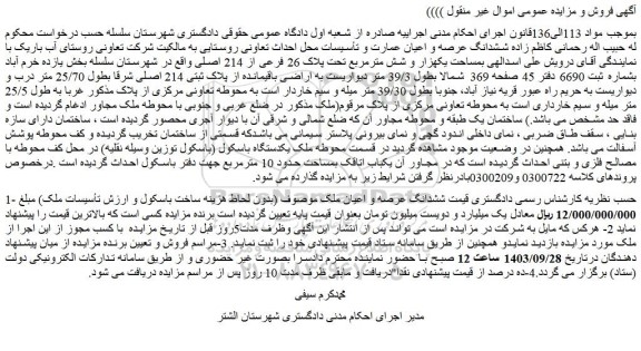 مزایده فروش ششدانگ عرصه و اعیان عمارت و تأسیسات محل احداث تعاونی روستایی