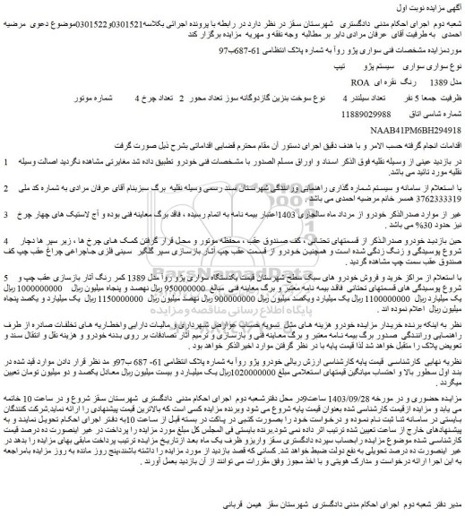 مزایده فروش سواری پژو روآ