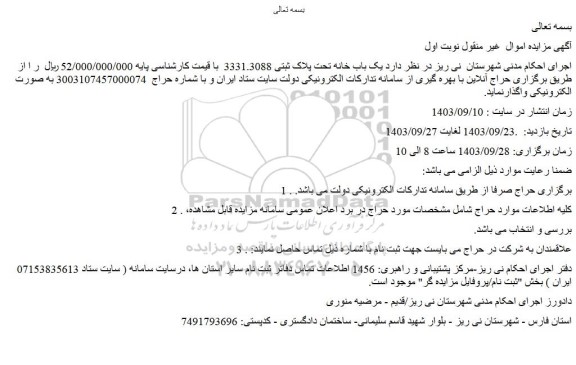 مزایده فروش یک باب خانه تحت پلاک ثبتی 3331.3088 
