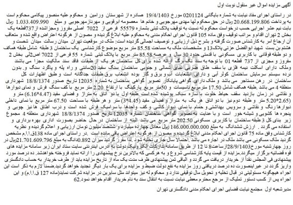 مزایده فروش ملک پلاک ثبتی بشماره 55579 فرعی از 7022 اصلی مفروز ومجزاشده از737قطعه یک