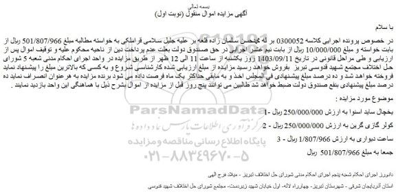مزایده فروش یخچال ساید اسنوا و...