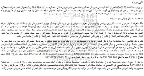 مزایده فروش زمینی است با کاربری زراعی