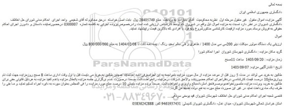مزایده فروش یک دستگاه موتور سیکلت دینو 200سی سی مدل 1400 