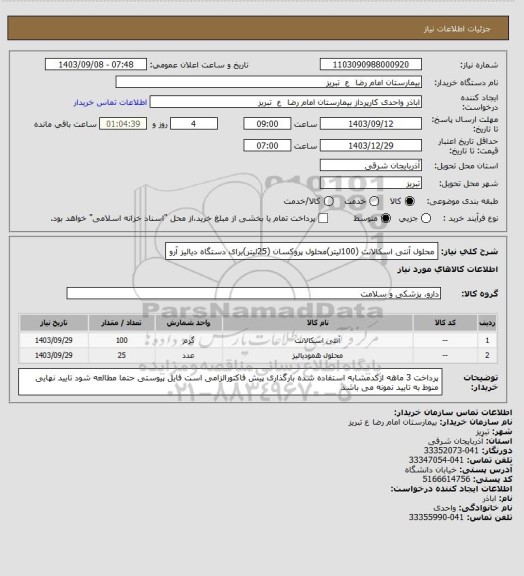استعلام محلول آنتی اسکالانت (100لیتر)محلول پروکسان (25لیتر)برای دستگاه دیالیز آرو