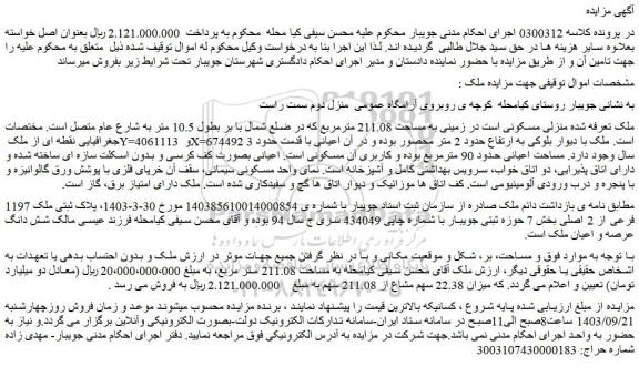 مزایده فروش منزلی مسکونی است در زمینی به مساحت 211.08 مترمربع