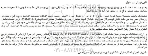 مزایده فروش ششدانگ یکباب ساختمان مسکونی به شماره ملکی1131فرعی از247فرعی از5اصلی