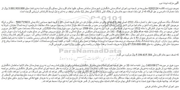 مزایده فروش ششدانگ ملک مسکونی مورد نظر با شماره ملک 1511-اصلی