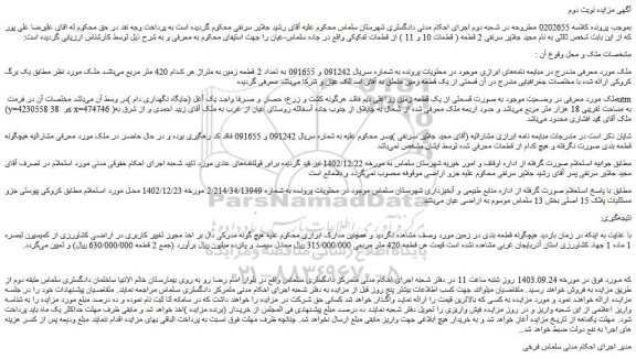 مزایده فروش یک قطعه زمین زراعتی دیم
