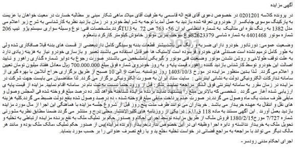 مزایده فروش سواری سیستم پژو تیپ 206TU3 مدل 1382 به رنگ نقره ای متالیک