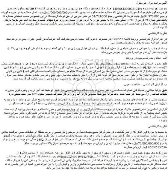 مزایده فروش ملک بصورت یک دستگاه ساختمان قدیمی ساز
