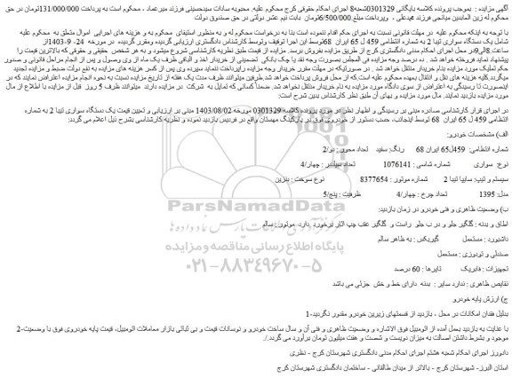 مزایده فروش یک دستگاه سواری تیبا 2